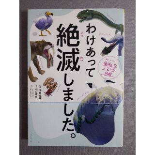 わけあって絶滅しました。 世界一おもしろい絶滅したいきもの図鑑(その他)