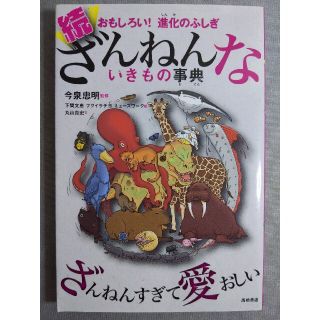 続ざんねんないきもの事典 おもしろい！進化のふしぎ(その他)