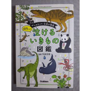 ほろっと泣けるいきもの図鑑(絵本/児童書)