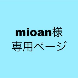 アナップ(ANAP)のmioan様専用ページ(Tシャツ(半袖/袖なし))