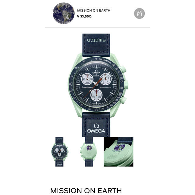 SWATCH OMEGA MISSION ON EARTH オメガ　スウォッチ