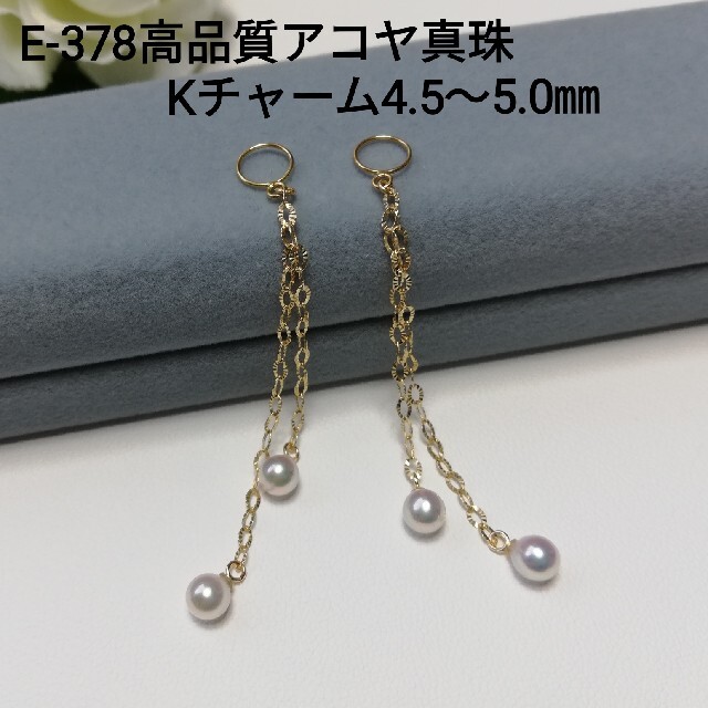 E378高品質アコヤ真珠K10チェーンK18ピアスチャーム4.5～5.0㎜4珠付