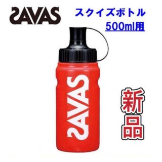 ザバス(SAVAS)のザバス スクイズボトル500ml(トレーニング用品)