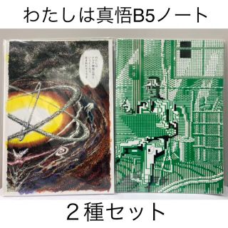 2種セット★楳図かずお「わたしは真悟 」ノート★新品未開封(その他)