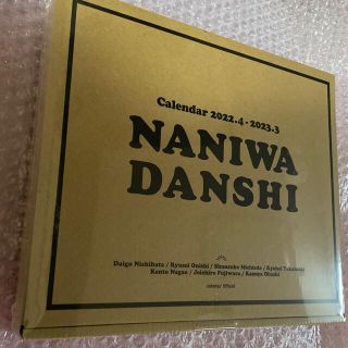 ジャニーズ(Johnny's)のなにわ男子2022.4〜2023.3カレンダー(アイドルグッズ)