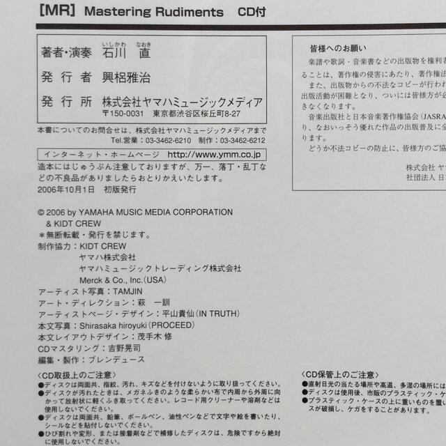 ヤマハ(ヤマハ)の［ MR ］Mastering Rudiments／石川　直　（CD付き） 楽器のスコア/楽譜(その他)の商品写真