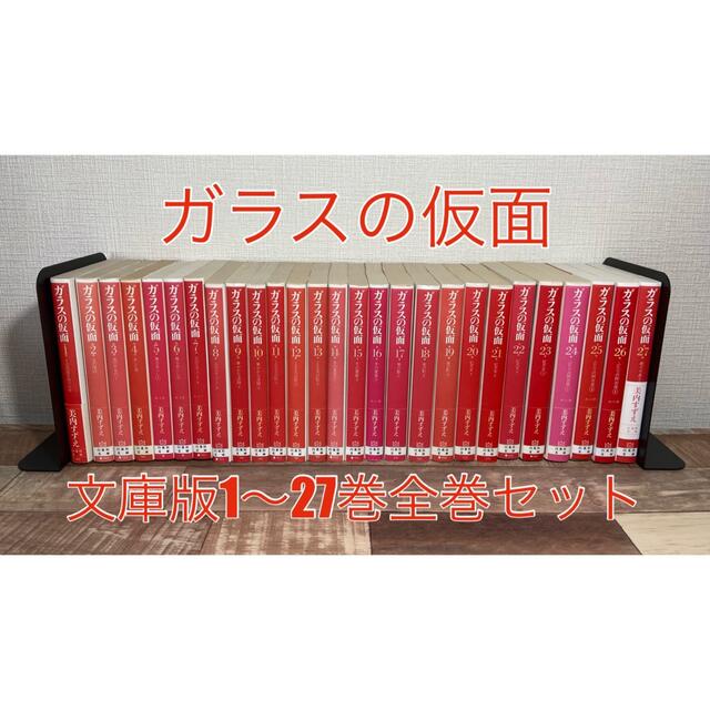 お買得 ガラスの仮面 文庫版 1~27巻セット+おまけ付き! 美内すずえ 1 お買得 ガラスの仮面 文庫版 1~27巻セット+おまけ付き! 美内すずえ 1