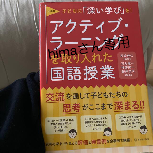 小学校アクティブ・ラ－ニングを取り入れた国語授業 子どもに「深い学び」を！ エンタメ/ホビーの本(人文/社会)の商品写真