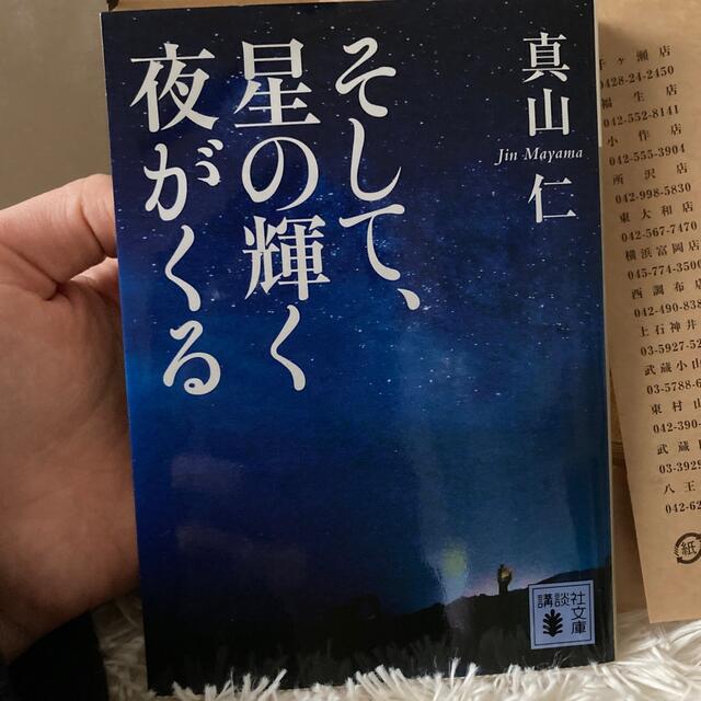 そして、星の輝く夜がくる エンタメ/ホビーの本(その他)の商品写真