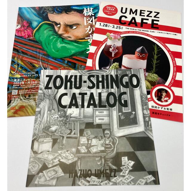 楳図かずお大美術展 ZOKU-SHINGO CATALOGカタログ&チラシセット 楳図かずお大美術展 ZOKU-SHINGO CATALOGカタログ&チラシセット