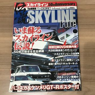 ニッサン(日産)の伝説Ｓｋｙｌｉｎｅ　ｆｉｌｅ 『Ｔｈｅ絶版車ｆｉｌｅ』特別企画(車/バイク)