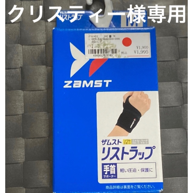 ZAMST(ザムスト)のクリスティー様専用 箱なしザムスト リストラップ 手首Mサイズ スポーツ/アウトドアのトレーニング/エクササイズ(トレーニング用品)の商品写真