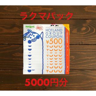 ホットランド 株主優待 5000円分(フード/ドリンク券)