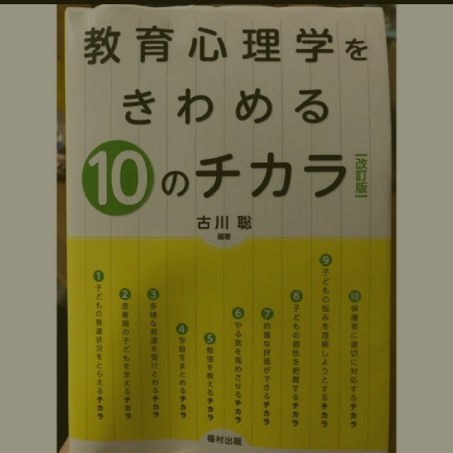 教育心理学をきわめる１０のチカラ 改訂版