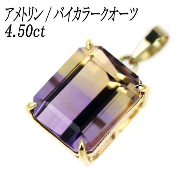 新品 K18YG アメトリン/バイカラークオーツ ペンダントトップ 4.50ct レディースのアクセサリー(ネックレス)の商品写真