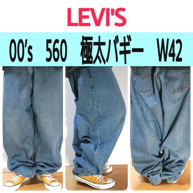 Levi's - 【480】00’sリーバイス560極太バギービッグワイド状態良好色落ち良好W42の通販 by ビューティフルデイズ's