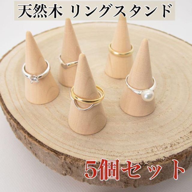 5個セット リングスタンド 円錐 指輪置き リングホルダー 天然木 木製の通販 by 純菜's shop｜ラクマ