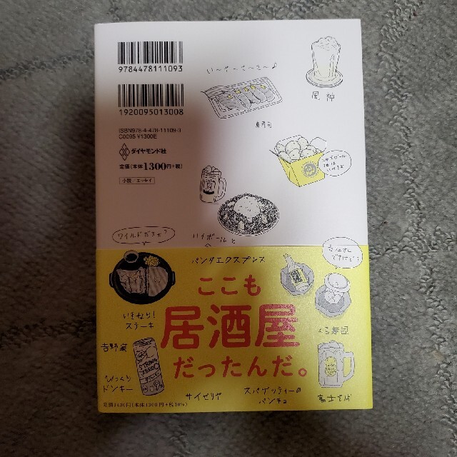 ダイヤモンド社(ダイヤモンドシャ)の無職、ときどきハイボール／酒村ゆっけ エンタメ/ホビーの本(文学/小説)の商品写真