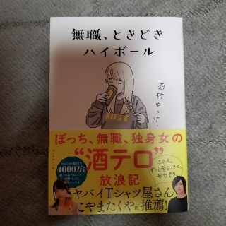 ダイヤモンドシャ(ダイヤモンド社)の無職、ときどきハイボール／酒村ゆっけ(文学/小説)