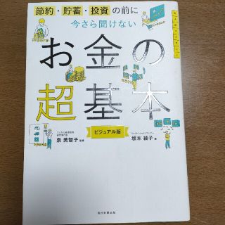 今さら聞けないお金の超基本 節約・貯蓄・投資の前に(その他)