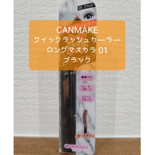 CANMAKE(キャンメイク)のCANMAKE クイックラッシュカーラー マスカラ ブラック コスメ/美容のベースメイク/化粧品(マスカラ)の商品写真