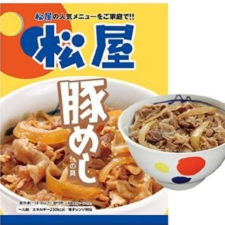 マツヤ(松屋)の松屋 豚飯具 冷凍(肉)