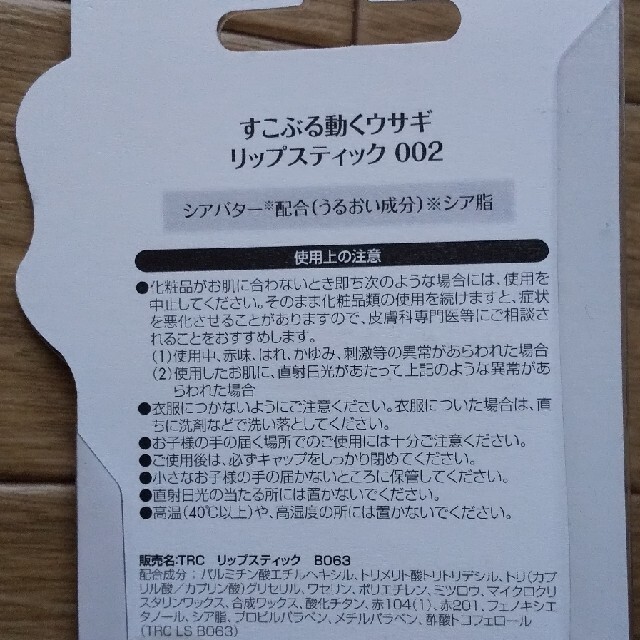 【新品】すこぶる動くウサギ リップスティック002 ピンク×2本 コスメ/美容のスキンケア/基礎化粧品(リップケア/リップクリーム)の商品写真