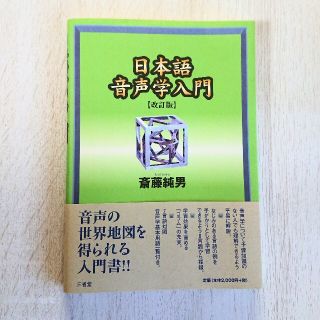 【未使用品 匿名配送】日本語音声学入門(語学/参考書)