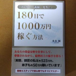 ☀️「メンタ－、講師、先生」になって１８０日で１０００万円稼ぐ方法(ビジネス/経済)