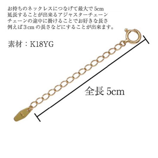 『5cm アジャスターチェーン』シースルー5cm K18YG