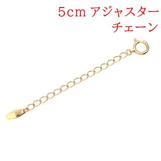 5cm アジャスターチェーン』シースルー5cm K18YGの通販 by メミコ