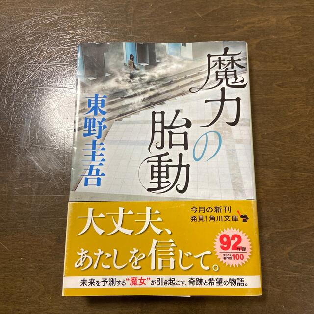 角川書店(カドカワショテン)の魔力の胎動 エンタメ/ホビーの本(その他)の商品写真