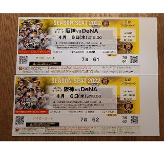 阪神✕DeNA　甲子園4月6日(水)18時(野球)