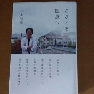 ささえる医療へ(文学/小説)