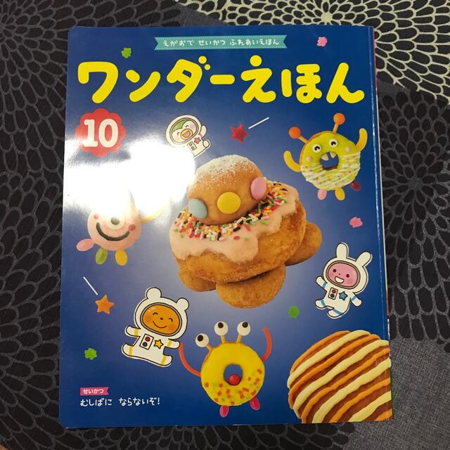 ワンダーえほん　10月 エンタメ/ホビーの雑誌(絵本/児童書)の商品写真