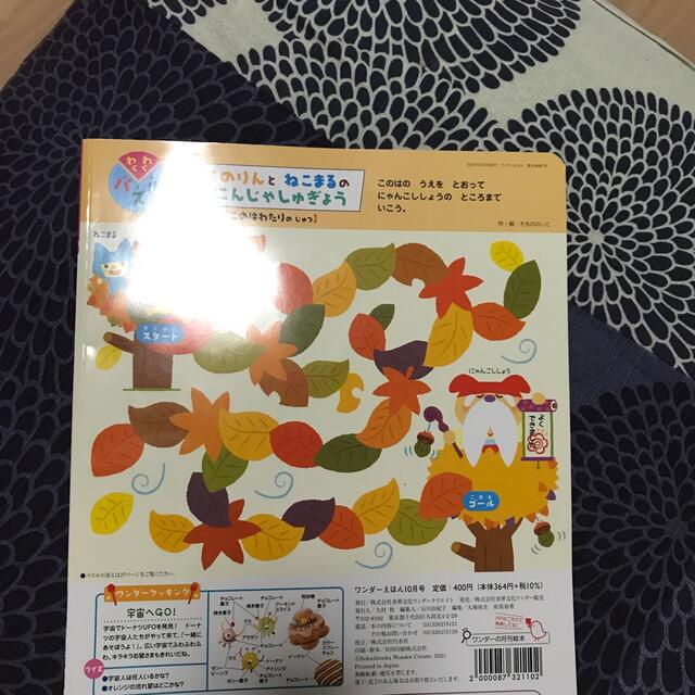 ワンダーえほん　10月 エンタメ/ホビーの雑誌(絵本/児童書)の商品写真