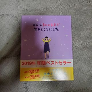 ワニブックス(ワニブックス)の私は私のままで生きることにした(人文/社会)