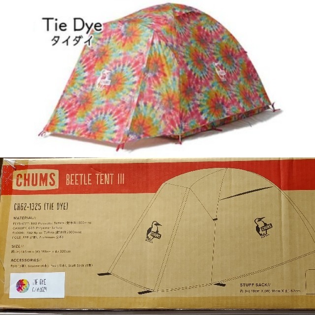 【新品・未使用】 CHUMS Beetle Ⅲ Tent チャムスブービーネスト