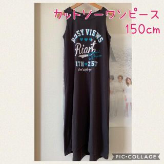 ☆カットソー Aラインワンピース☆150cm(ワンピース)