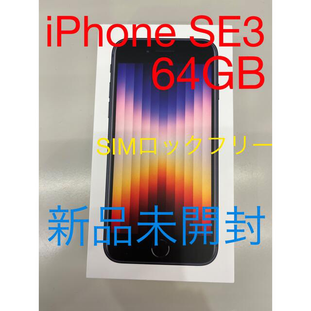 iPhone - iPhone SE 第三世代　64GB ミッドナイト
