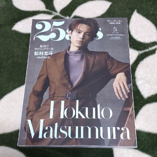 25ans　ヴァンサンカン　5月号　松村北斗特別版(ファッション)