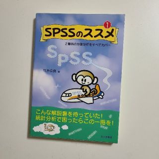 ＳＰＳＳのススメ １(その他)