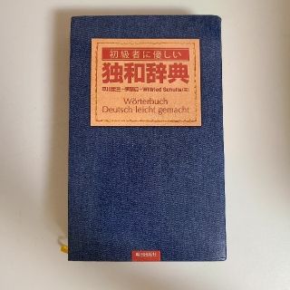 初級者に優しい独和辞典(語学/参考書)