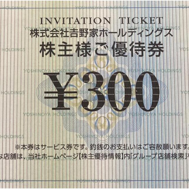 吉野家(ヨシノヤ)の吉野家 株主優待券 300円分 チケットの優待券/割引券(レストラン/食事券)の商品写真