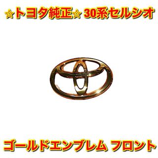 トヨタ(トヨタ)の【新品未使用】30系セルシオ ゴールドエンブレム フロント トヨタ純正部品(車種別パーツ)