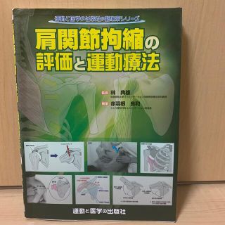 肩関節拘縮の評価と運動療法(健康/医学)