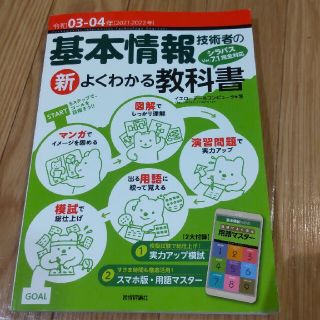 基本情報技術者の新よくわかる教科書 シラバスＶｅｒ．７．１に完全対応 令和０３－(資格/検定)