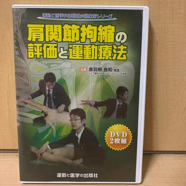 DVD【肩関節拘縮の評価と運動療法】赤羽根良和 エンタメ/ホビーのDVD/ブルーレイ(趣味/実用)の商品写真