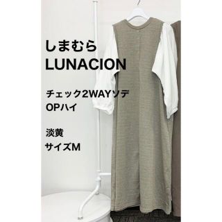 シマムラ(しまむら)のしまむら LUNACION チェック2WAY ソデハイOP 淡黄 サイズM(ロングワンピース/マキシワンピース)