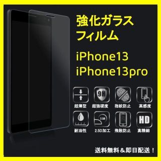 【在庫処分】 強化ガラスフィルム iPhone13 / 13pro カバー(保護フィルム)